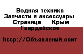 Водная техника Запчасти и аксессуары - Страница 2 . Крым,Гвардейское